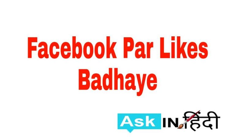 Facebook Par Likes Kaise Badhaye
