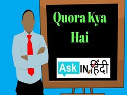 कोरा क्या है कोरा को कैसे यूज़ करें हिंदी में जानकारी