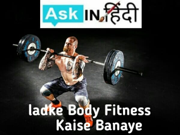 Ladke Body Fitness Kaise Banaye