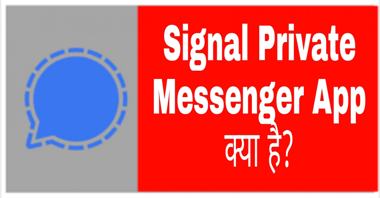 Signal Private Messenger App क्या है? कैसे इसको यूज़ करें ?