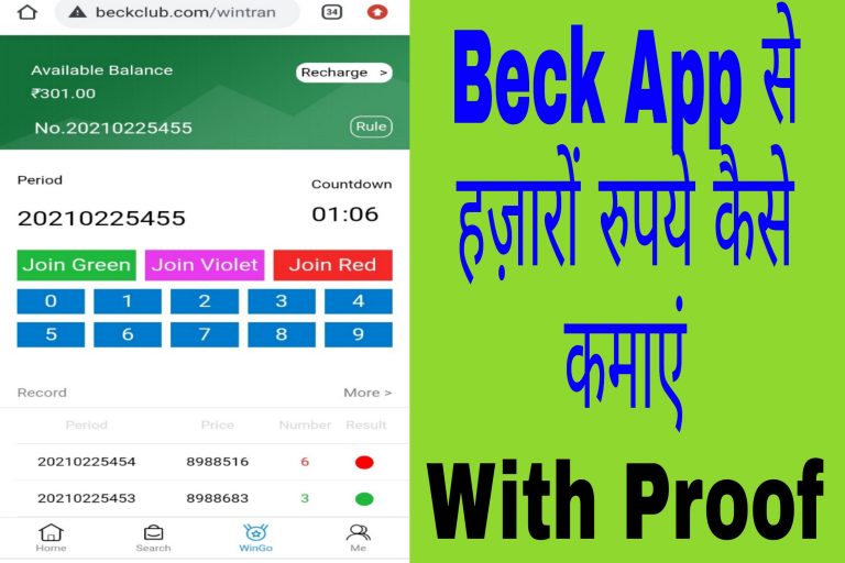 Beck App से पैसे कैसे कमाएं? हिंदी में जानें