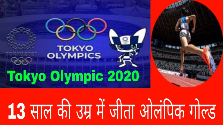 Tokyo Olympic 2020: 13 साल की उम्र में जीता ओलंपिक गोल्ड, रचा एक नया इतिहास जल्दी पढ़ें