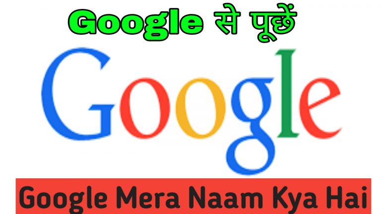 Google Mera Naam Kya Hai ( गूगल मेरा नाम क्या है ? )