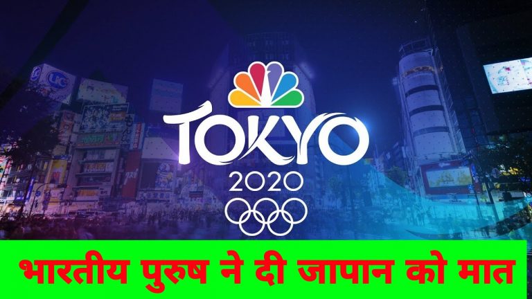 Tokyo Olympics 2020 : भारत के पुरुष ने दी जापान को मात, जीत के साथ अतं