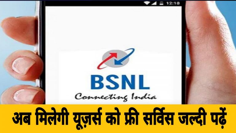 BSNL ने दी सभी यूज़र्स को खुशखबरी, फ्री में देगा ये सर्विस