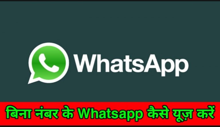 Whatsapp बिना मोबाइल नंबर दिए कैसे यूज़ करे आइये जानते है