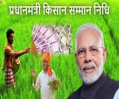 PM Kisan Samman Nidhi : बस कुछ ही समय मे आ जायेंगे किसानों के खाते में पैसे