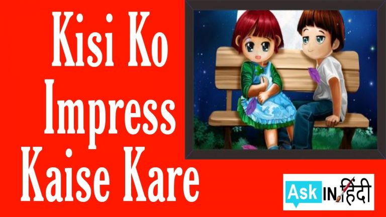 Kisi Ko Impress Kaise Kare – किसी को इम्प्रेस कैसे करें