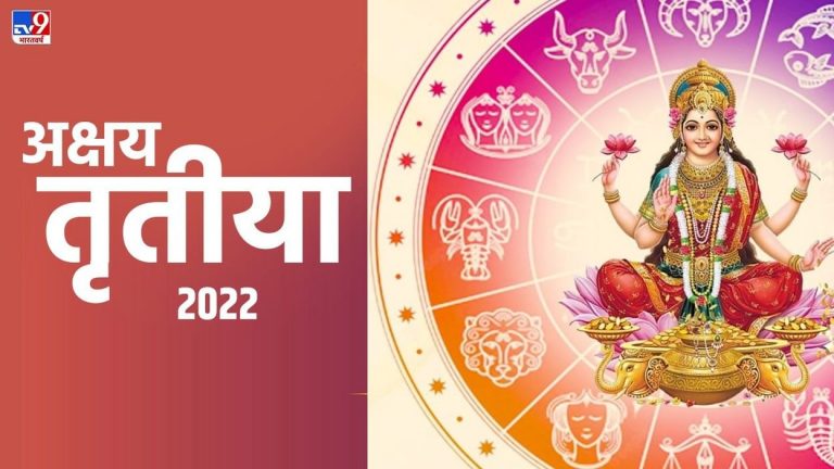 Akshya Titiya 2022 : अक्षय तृतीया के दिन राशि अनुसार खरीदे ये वस्तु होगा धन लाभ