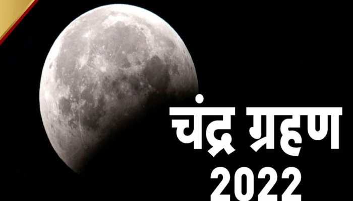 Chandrgrahan 2022: बुद्ध पूर्णिमा के दिन पड़ेगा चंद्रग्रहण