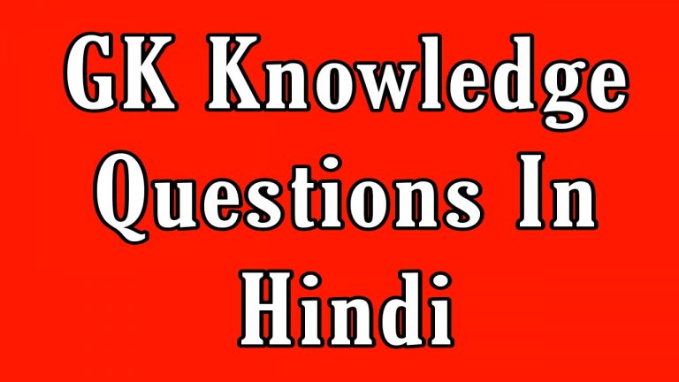 GK Knowledge Questions In Hindi