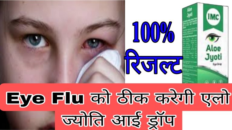 Eye Flu होने पर क्या करें /👁️ आई फ्लू को ठीक करे