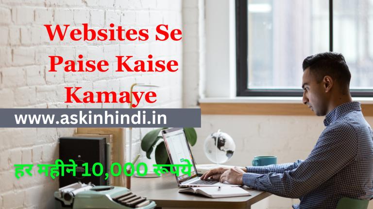 Website Se Paise Kaise Kamaye