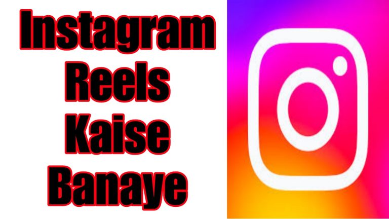 Instagram Reels Kaise Banaye