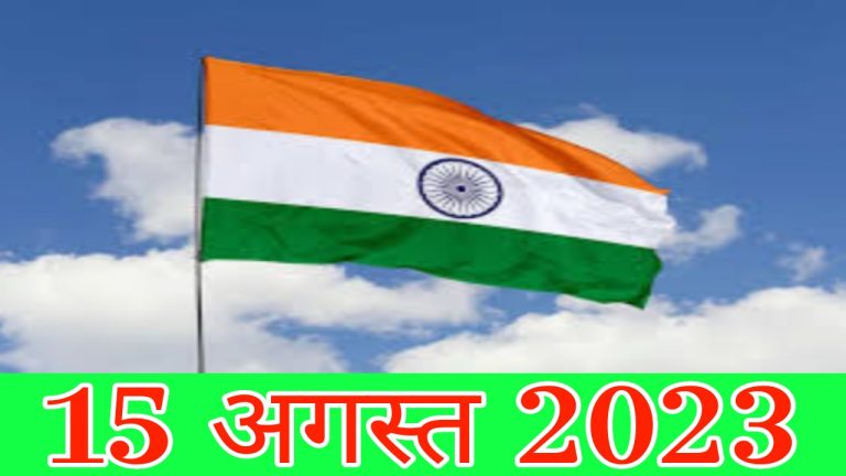 15 अगस्त 2023: भारतीय स्वतंत्रता के महोत्सव की याद में